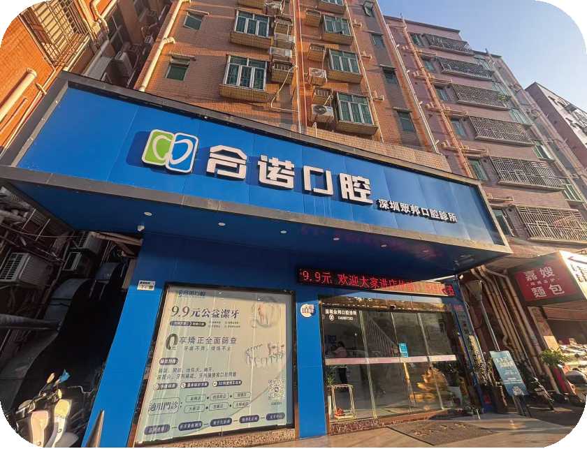 合諾口腔（皇崗店）